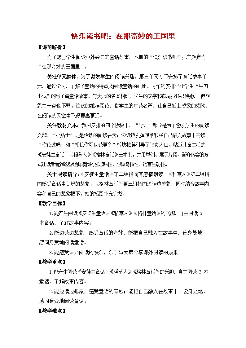人教部编版三年级语文上册《快乐读书吧:在那奇妙的王国里》教案教学设计小学优秀公开课01
