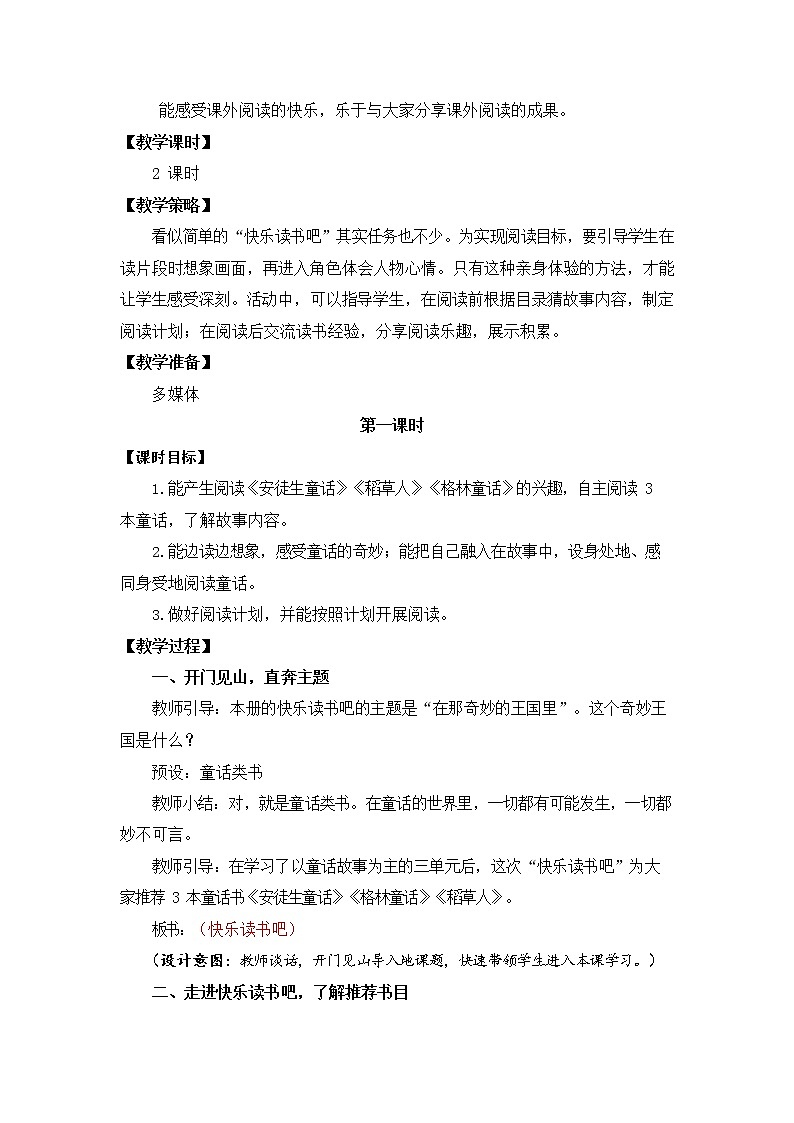 人教部编版三年级语文上册《快乐读书吧:在那奇妙的王国里》教案教学设计小学优秀公开课02
