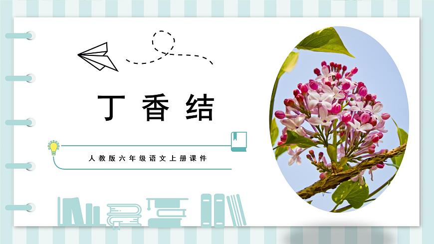 部編版六年級上冊語文《2.丁香結(jié)》課件第1頁