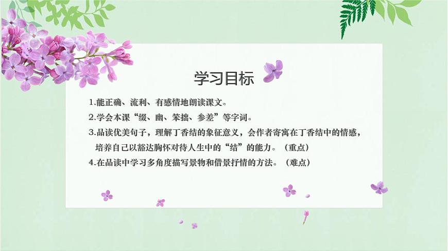 部編版六年級上冊語文《2.丁香結(jié)》課件第4頁