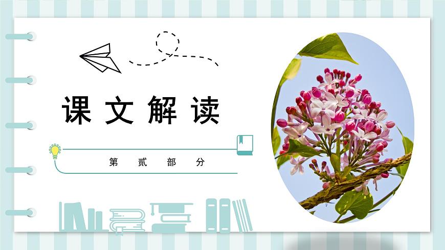 部編版六年級上冊語文《2.丁香結(jié)》課件第7頁