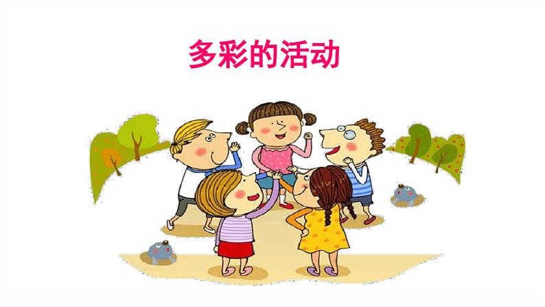 习作《多彩的活动》课件PPT01