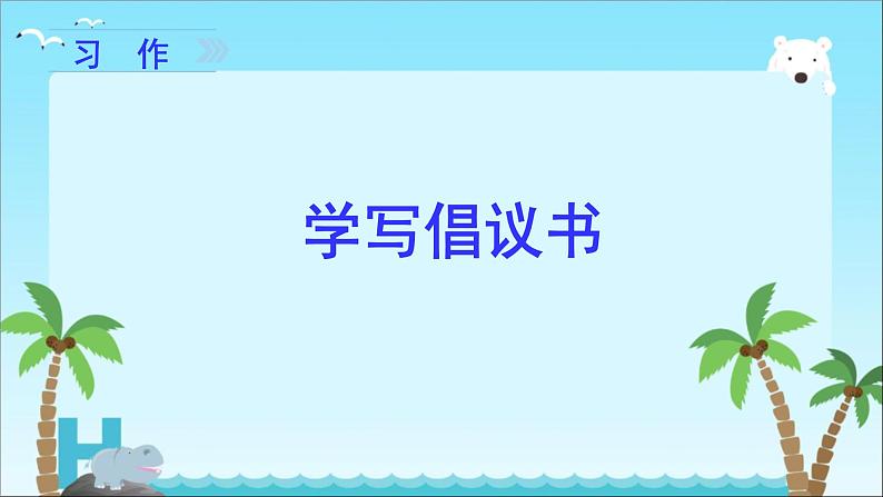 部编版六年级上册语文第六单元习作《学写倡议书》课件第1页