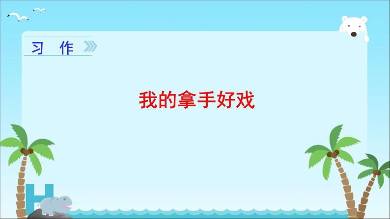 部编版六年级语文上册第七单元习作《我的拿手好戏》课件第1页