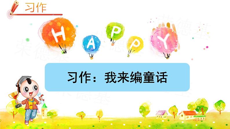 习作:我来编童话课件PPT01
