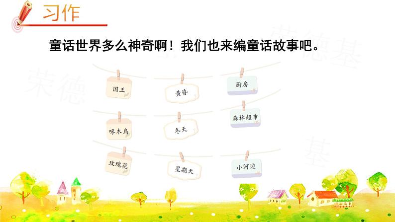 习作:我来编童话课件PPT06