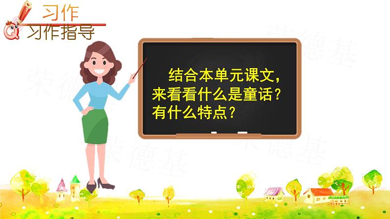习作:我来编童话课件PPT07
