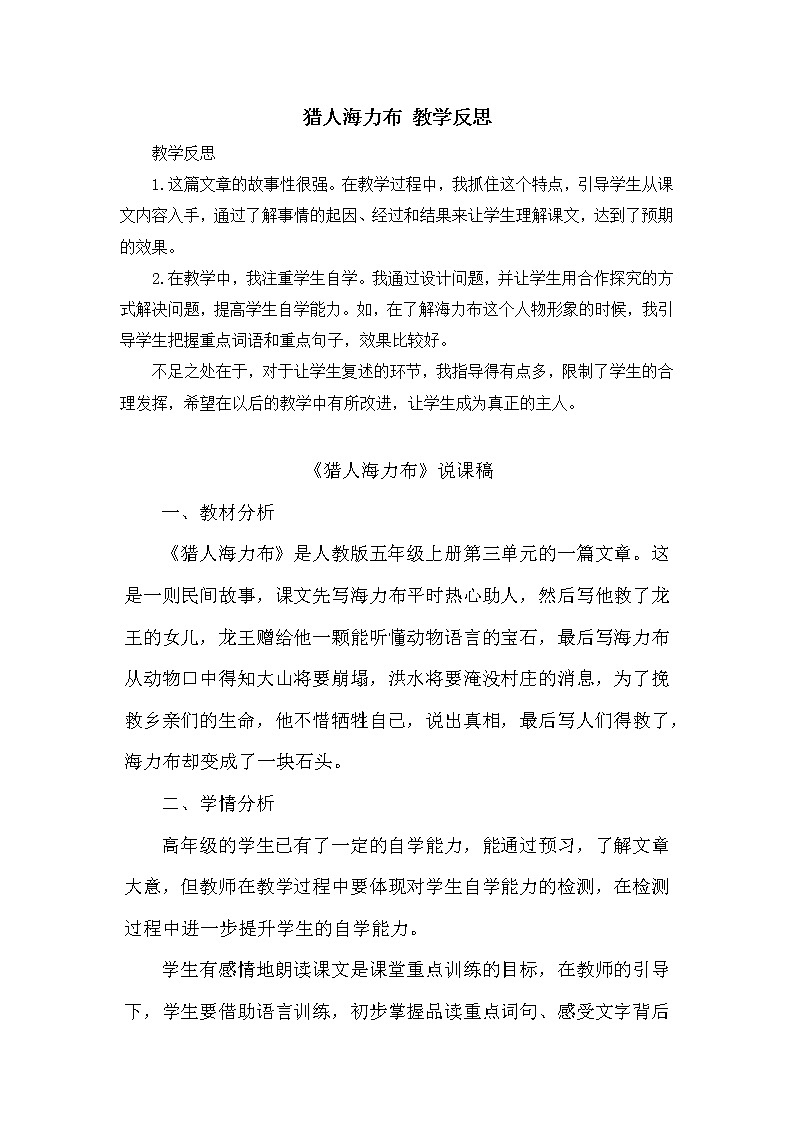 9 部编版五年级上册语文猎人海力布 教学反思3教案01