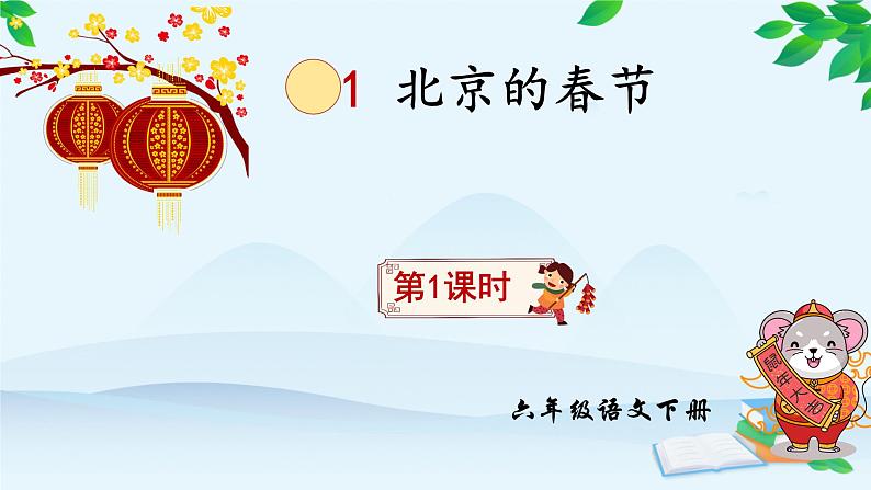 北京的春节课件PPT+教案+练习(第一课时)02