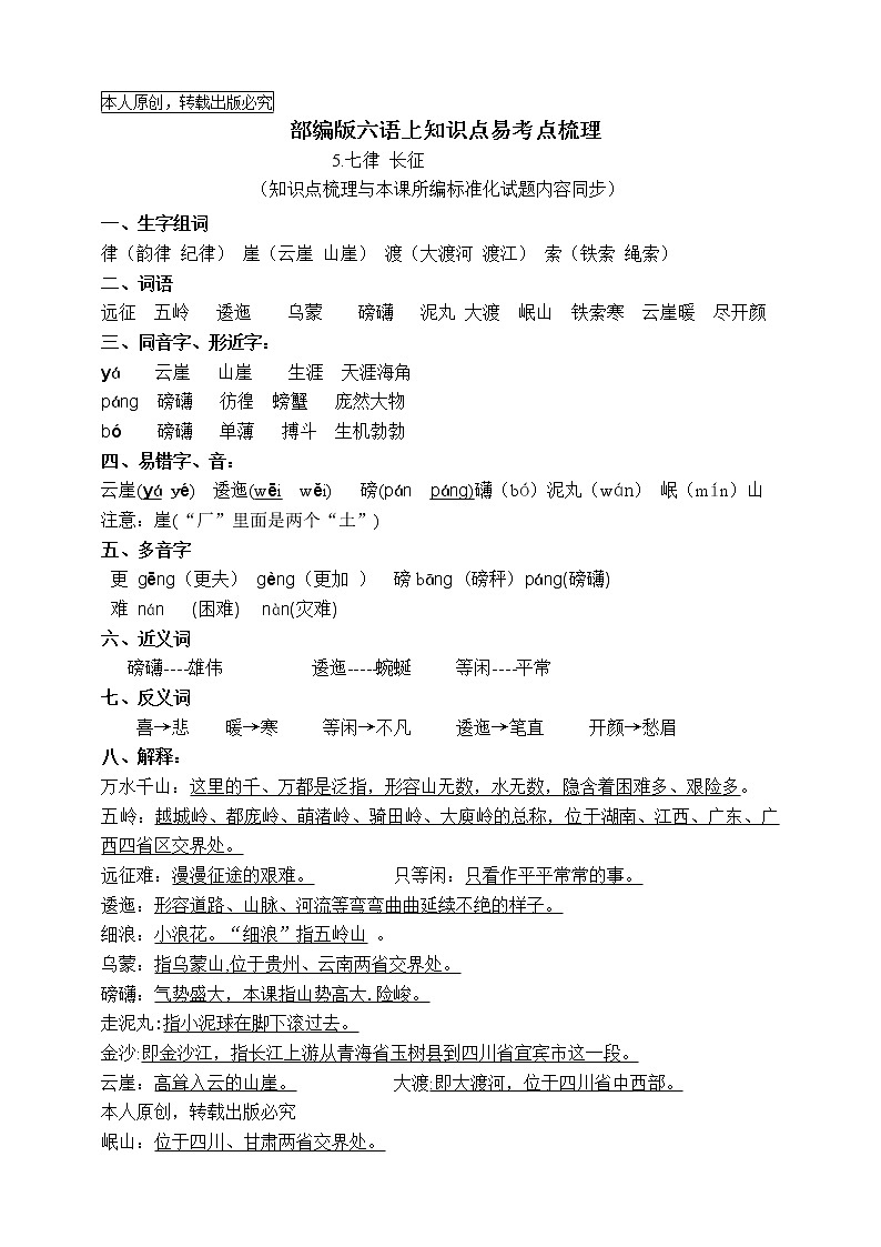 最新部编版六语上5.《七律 长征》知识点易考点名师原创连载学案第1页