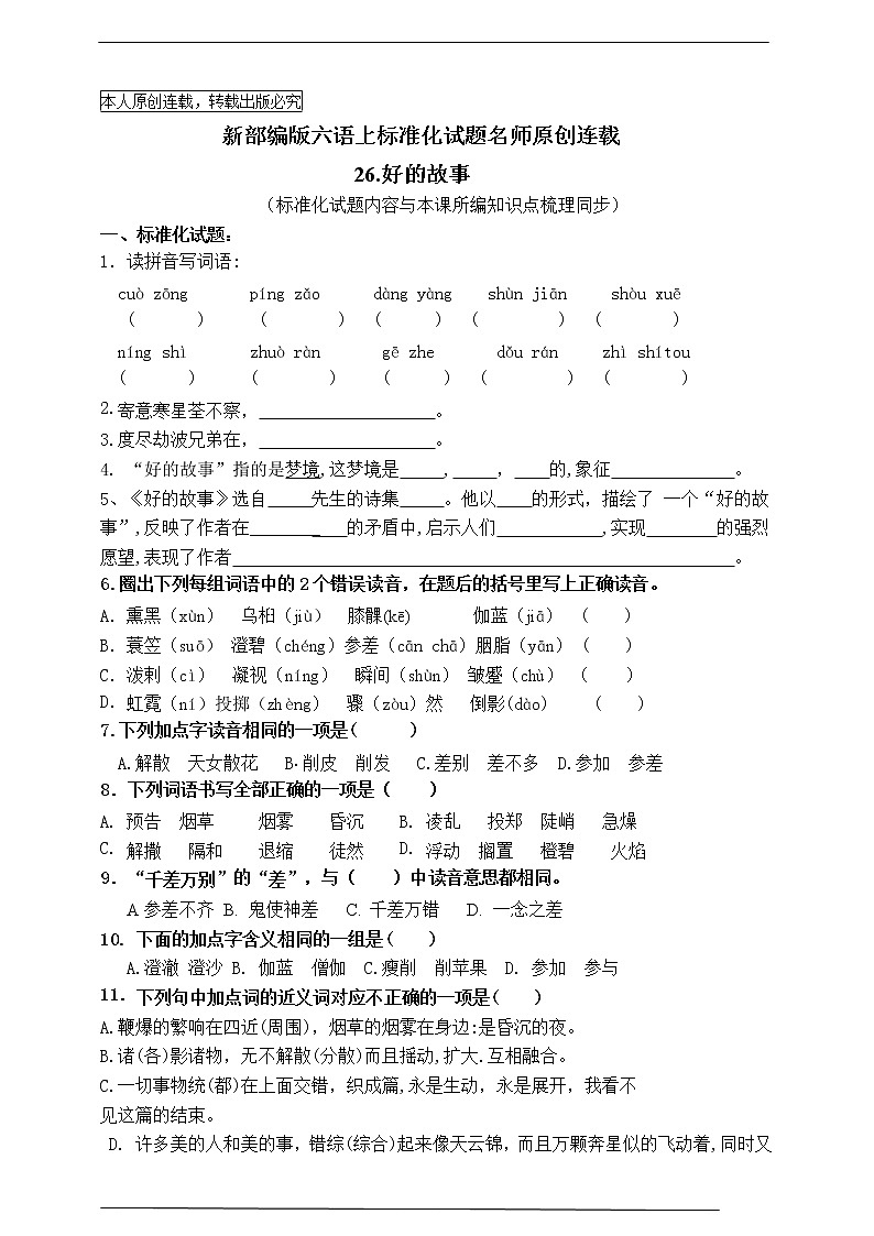 最新部编版六语上26《好的故事》知识点易考点名师原创连载学案01