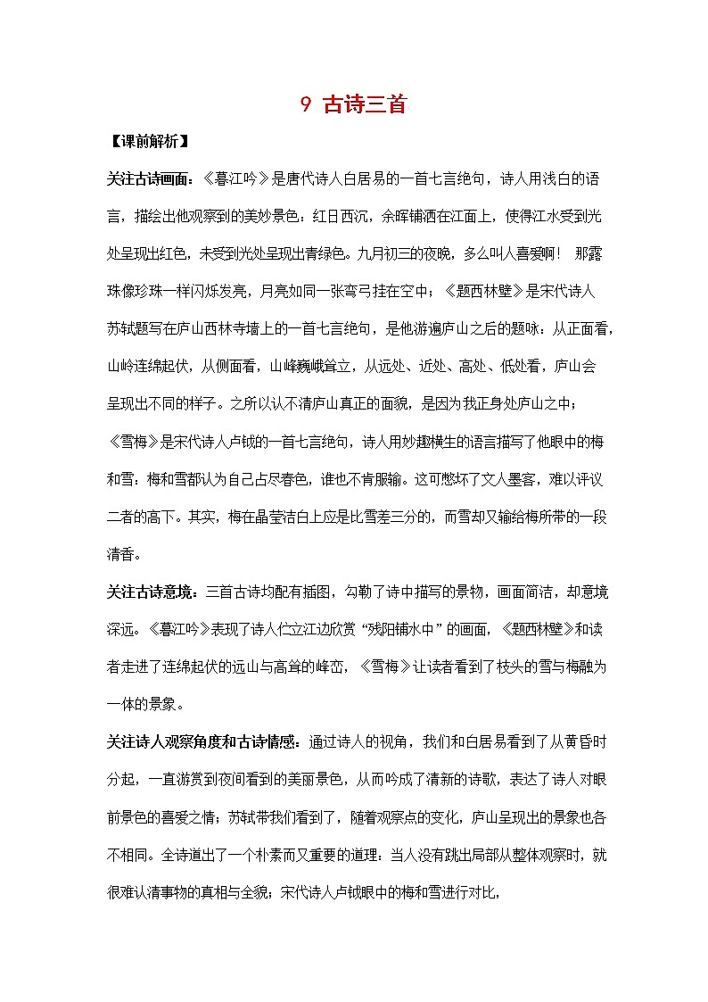 人教部编版四年级语文上册《9 古诗三首》教案教学设计小学优秀公开课01