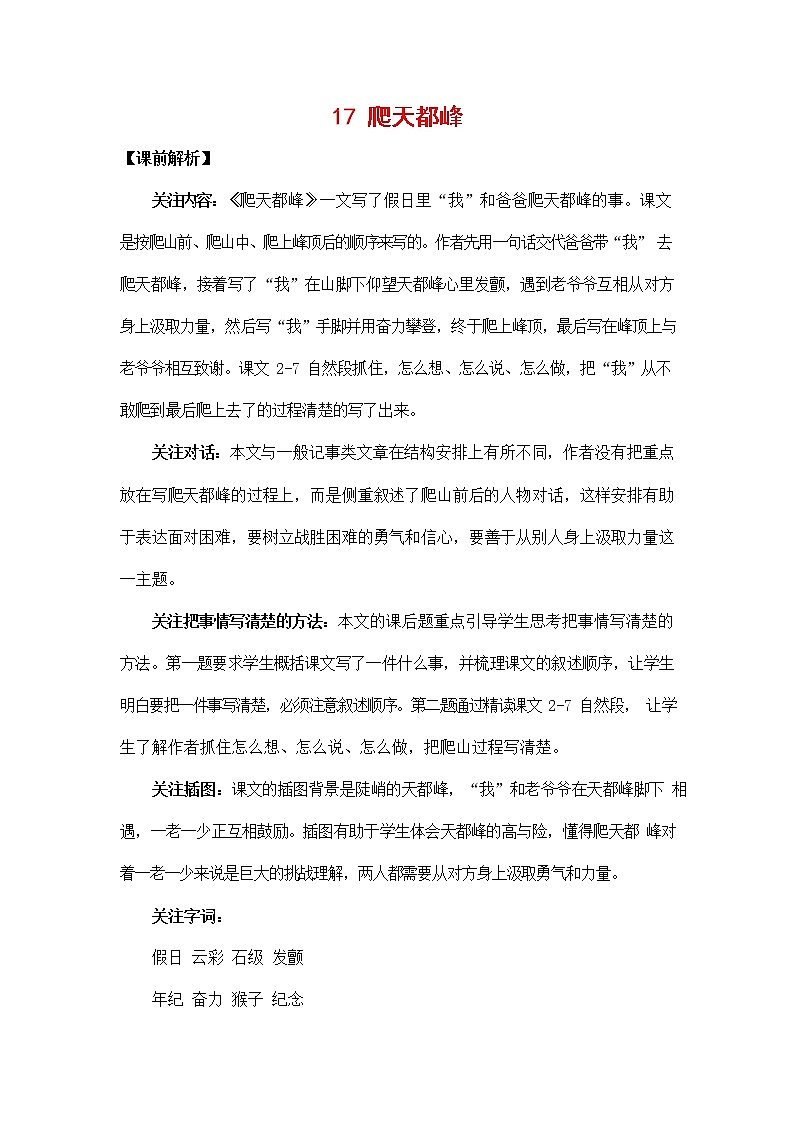 人教部编版四年级语文上册《17 爬天都峰》教案教学设计小学优秀公开课第1页