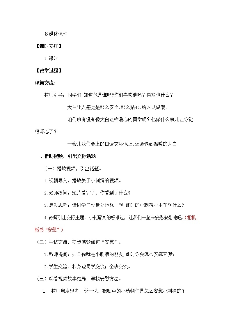 人教部编版四年级语文上册《口语交际：安慰》教案教学设计小学优秀公开课02