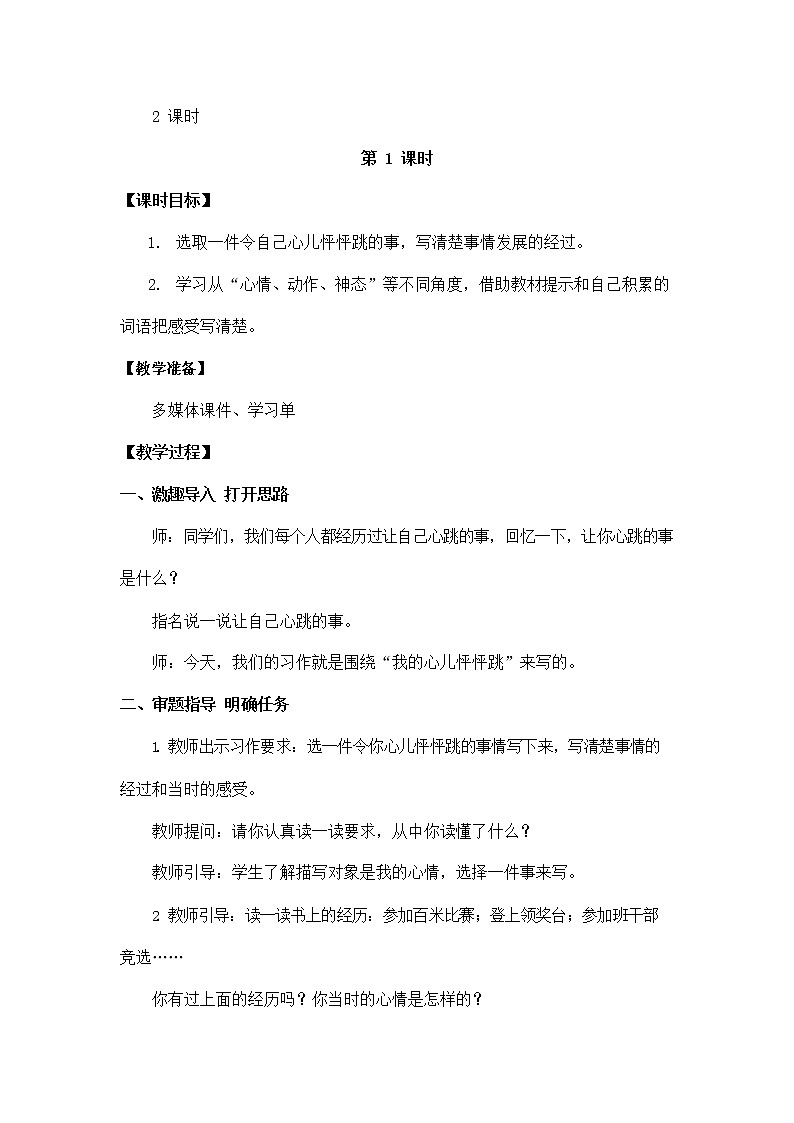 人教部编版四年级语文上册《习作:我的心儿怦怦跳》教案教学设计小学优秀公开课第2页
