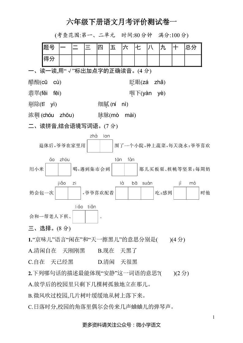 统编语文六年级下册第一次月考测试卷第1页