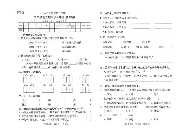 部编版三年级语文下册期末学业评价卷(广东广州越秀区2021春真卷)01