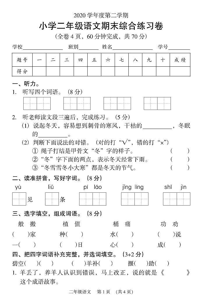部编版二年级语文下册期末综合练习卷(广东广州荔湾区2021春真卷)第1页