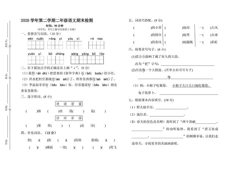 部编版二年级语文下册期末测试卷(广东广州南沙区麒麟小学2021春真卷,含答案)第1页