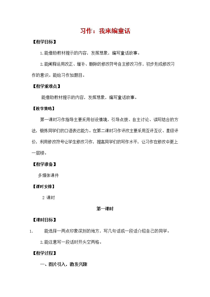 人教部编版三年级语文上册 第四单元《习作:我来编童话》教案01