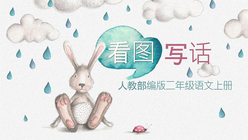 部编版二年级下册语文园地四看图写话课件PPT02