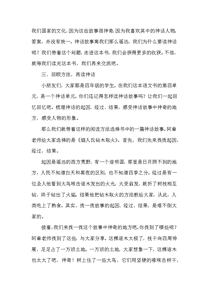 《中国神话传说》教学设计逐字稿02