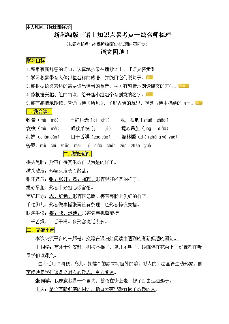 统编版三语上《语文园地一》知识点易考点一线资深名师梳理(原创连载)学案01