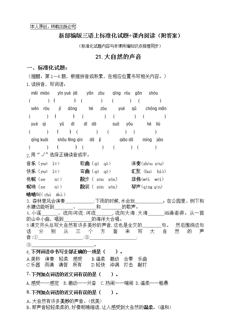 小学语文人教部编版三年级上册第七单元21 大自然的声音精品一课一练