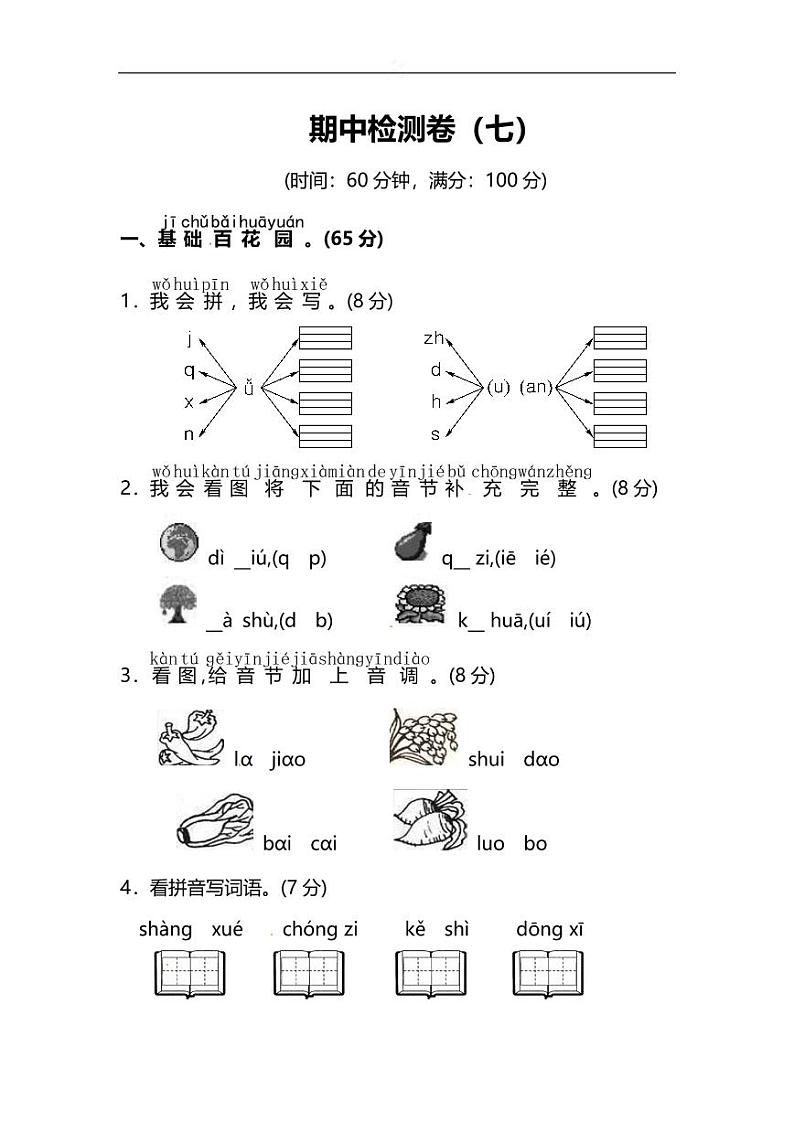 部编版语文一年级上册期中检测卷及答案(七)01