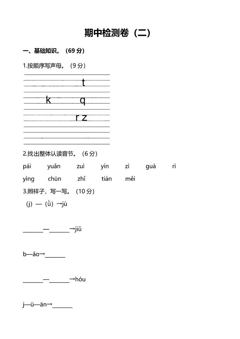 部编版语文一年级上册期中检测卷及答案(二)01