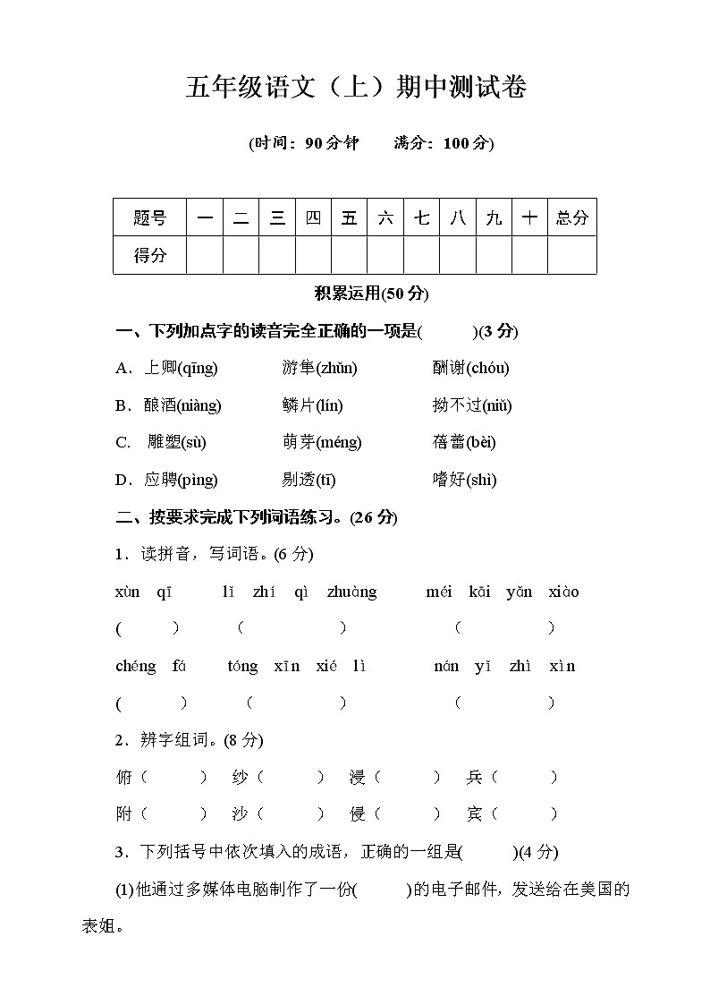 部編版語(yǔ)文五年級(jí)（上）期中測(cè)試卷18（含答案）第1頁(yè)