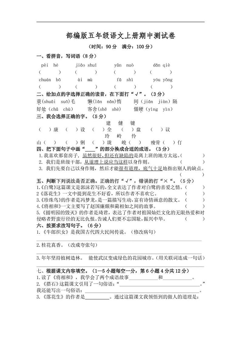 部编版语文五年级(上)期中测试卷8(含答案)01