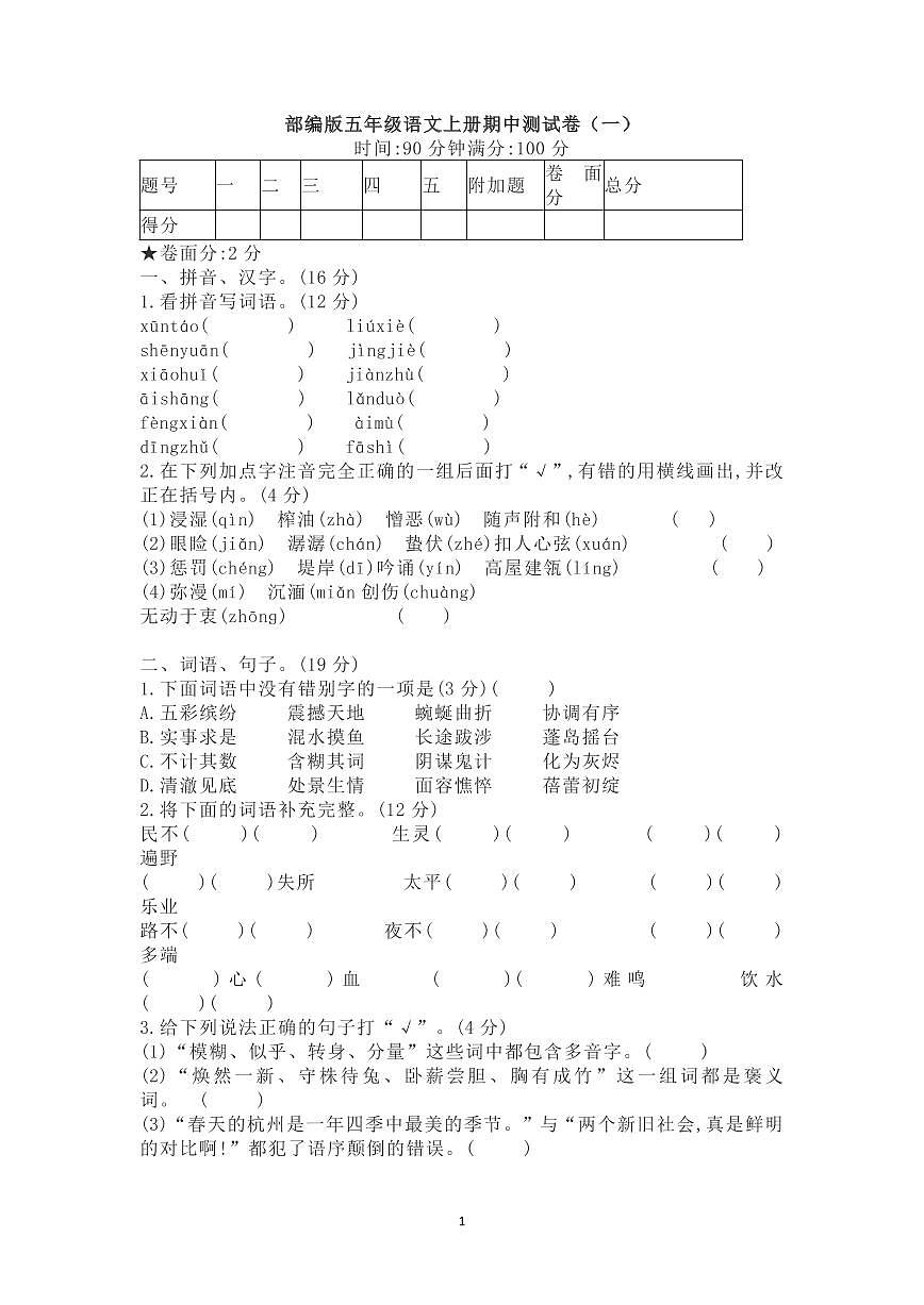 部編版語文五年級(jí)（上）期中測(cè)試卷12（含答案）第1頁