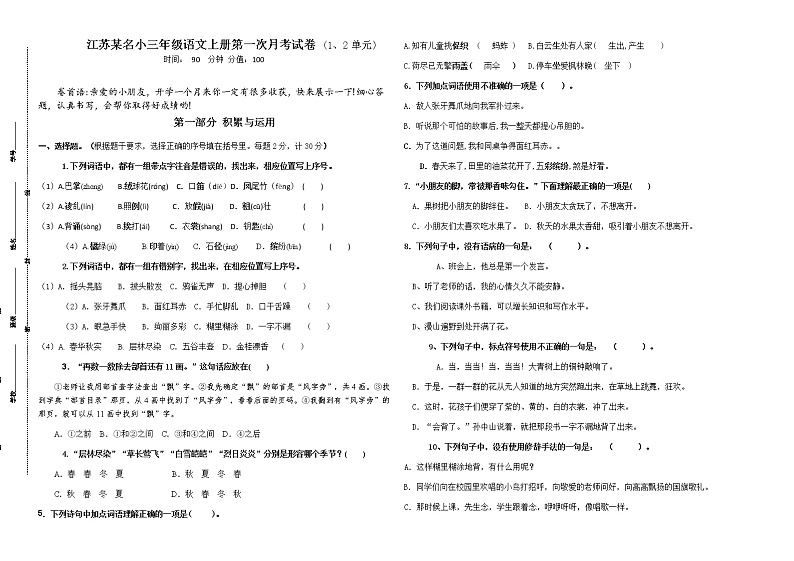 秋学期江苏省盐城名小部编版三年级语文9月月考试卷(有答案)第1页