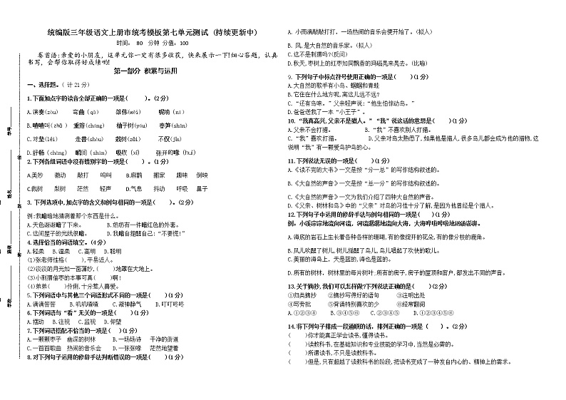 统编版三年级语文上册第七单元市统考模板测试卷(含有答案)01