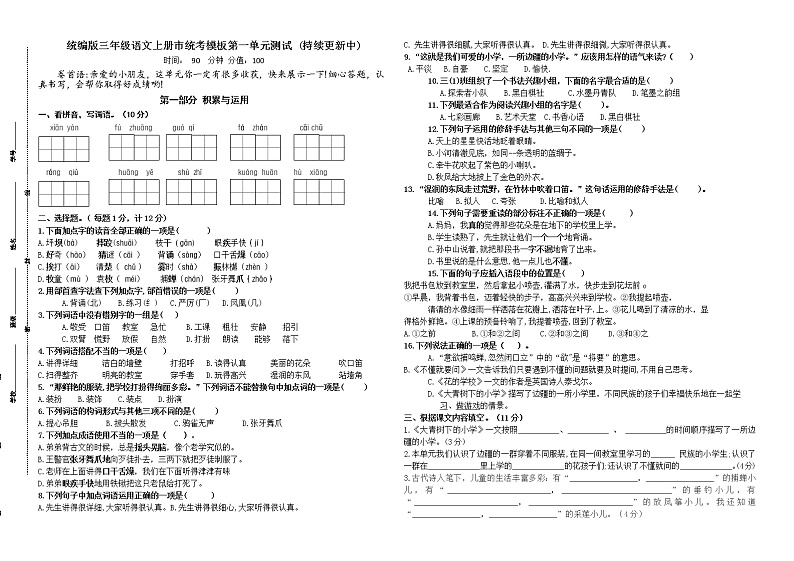 统编版三年级语文上册第一单元市统考模板测试卷(含有答案)01