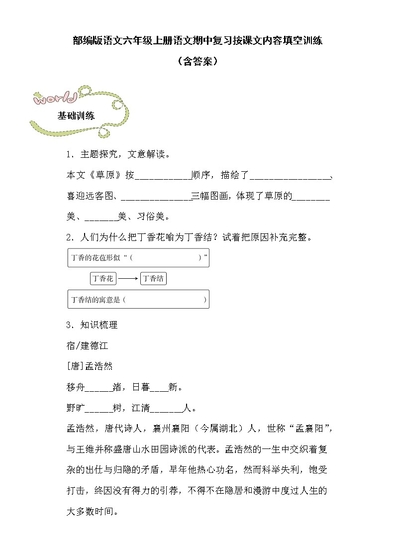 部编版语文六年级上册语文期中复习按课文内容填空训练(含答案)第1页