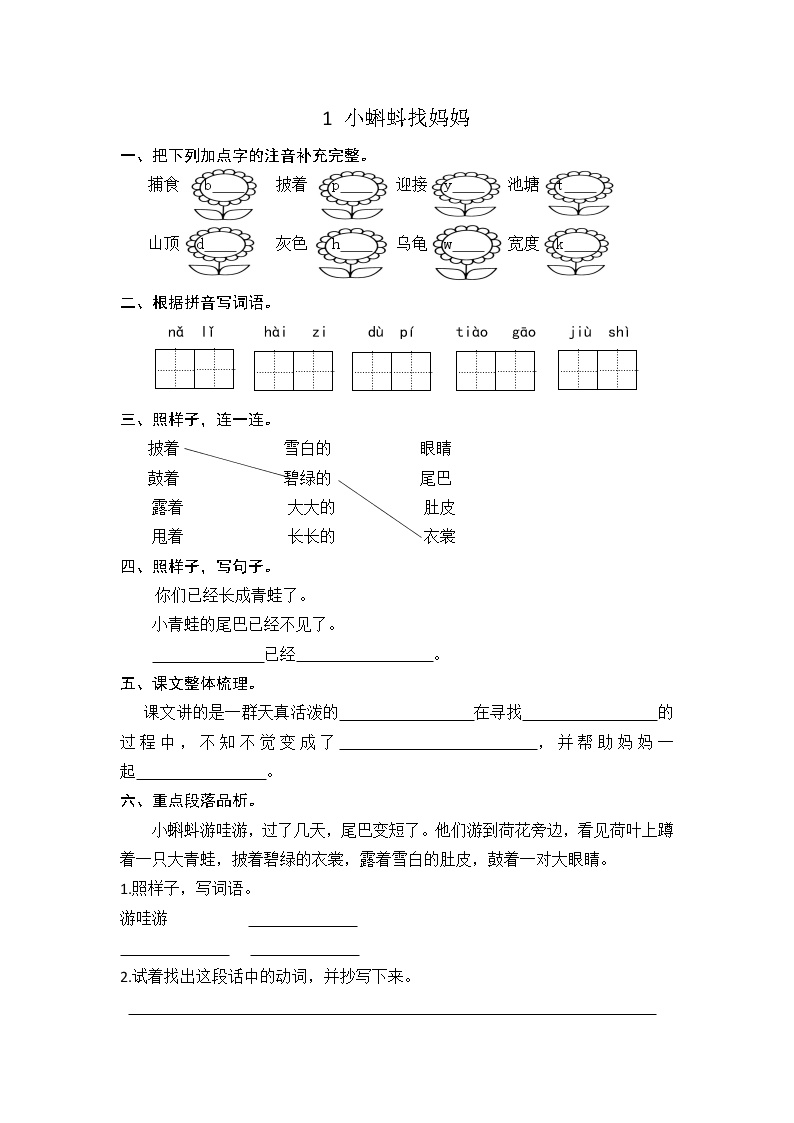 小学语文人教部编版二年级上册1 小蝌蚪找妈妈课后测评