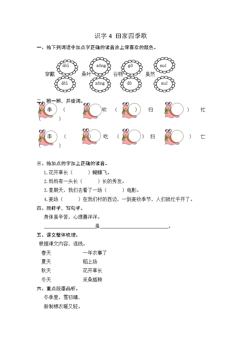部编语文二年级上识字4 田家四季歌课时练习01