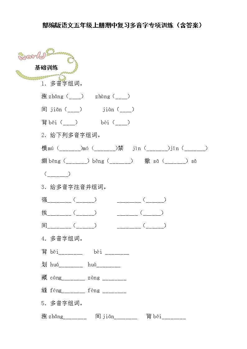 部编版语文五年级上册期中复习多音字专项训练（含答案）01