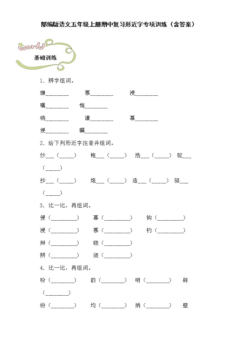 部编版语文五年级上册期中复习形近字专项训练(含答案)01