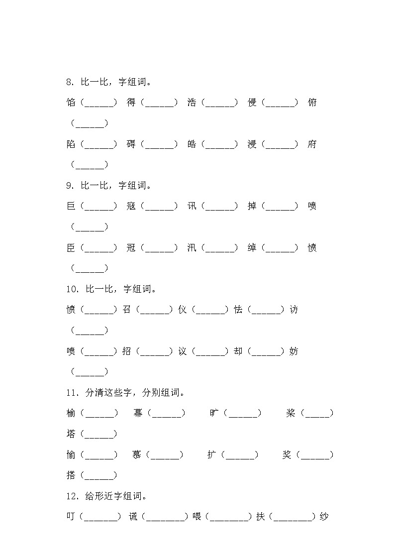 部编版语文五年级上册期中复习形近字专项训练(含答案)03