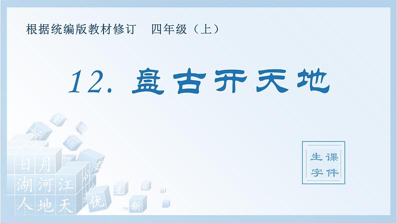 部编版 四年级上册 语文 (生字课件)12.盘古开天地第1页
