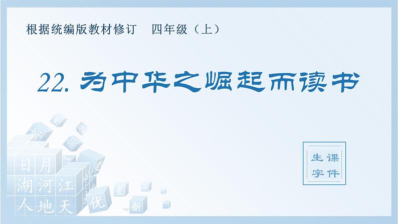 部编版 四年级上册 语文 (生字课件)22.为中华之崛起而读书01