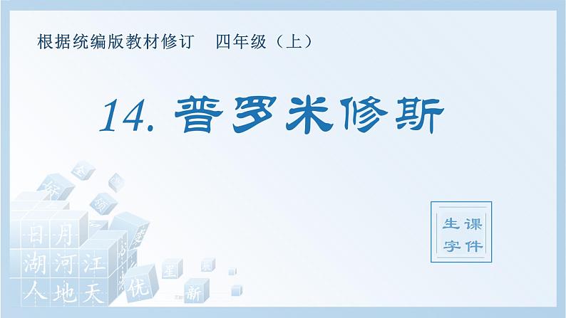 部编版 四年级上册 语文 (生字课件)14.普罗米修斯第1页