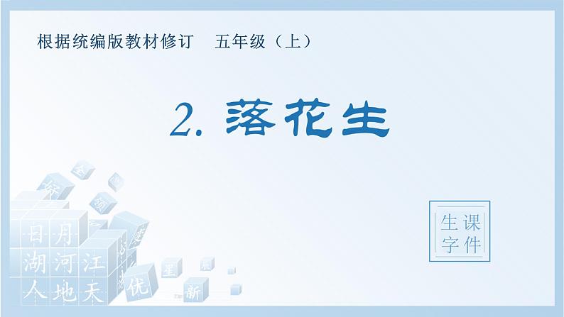 部编版 五年级上册 语文 (生字课件)2.落花生01