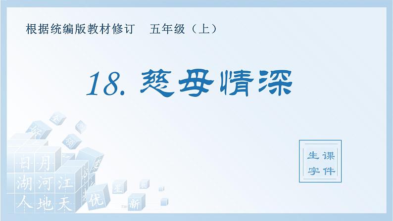 部编版 五年级上册 语文 (生字课件)18.慈母情深01
