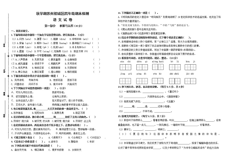 (真题)部编版秋学期苏州相城区四年级语文期末学业水平测试(有答案)01