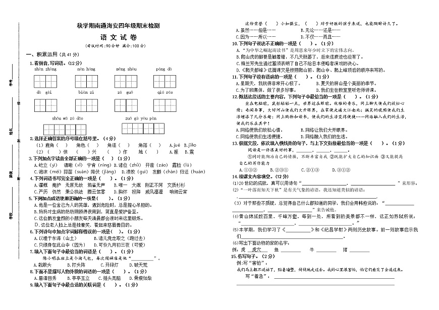 (真題)部編版秋學(xué)期南通市海安區(qū)四年級(jí)語(yǔ)文期末學(xué)業(yè)水平測(cè)試(有答案)第1頁(yè)