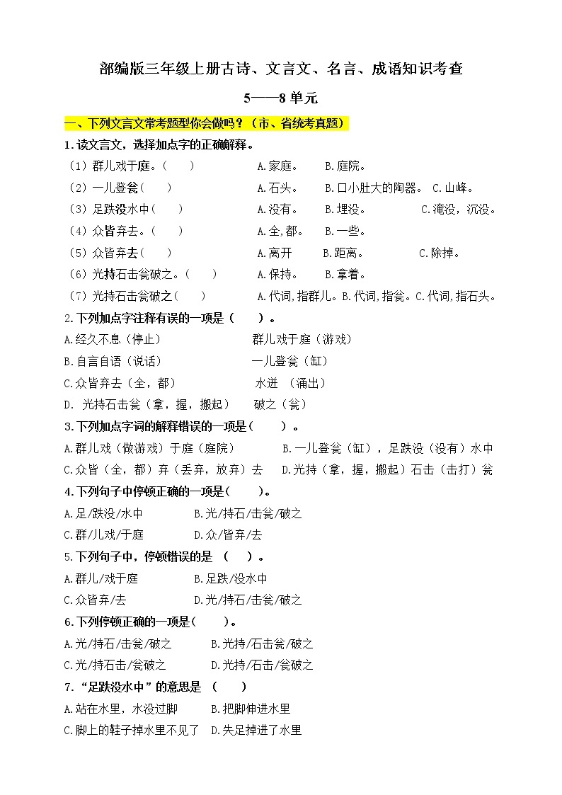 （必考！最新）部编版三年级上册文言文、古诗、名言、成语知识考查（5-8单元）下学案01